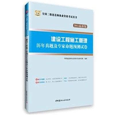 建設(shè)工程施工管理歷年真題及專家命題預(yù)測(cè)試卷 高效備考全國二級(jí)建造師執(zhí)業(yè)資格