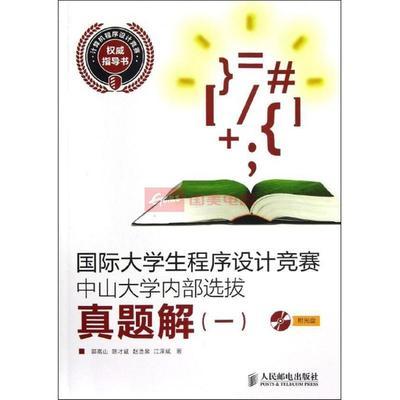 國際大學(xué)生程序設(shè)計(jì)競賽（ICPC）中山大學(xué)代表隊(duì)風(fēng)采及備考資源推薦