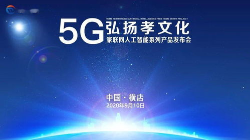 數(shù)字孝心，智慧傳承 5G家聯(lián)網(wǎng)AI產(chǎn)品發(fā)布，賦能文化創(chuàng)意新應用