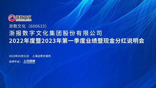 數字文化領航新篇 浙數文化2022-2023Q1業績會暨現金分紅說明會直擊